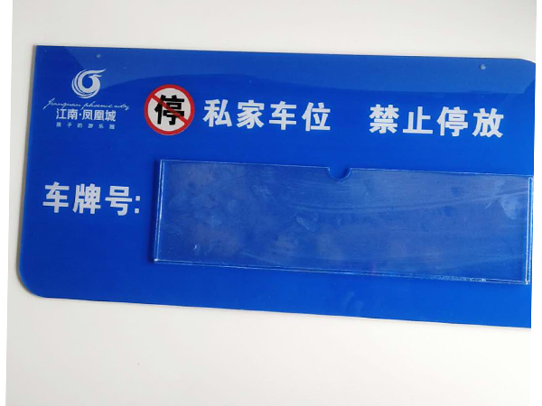 車庫牌